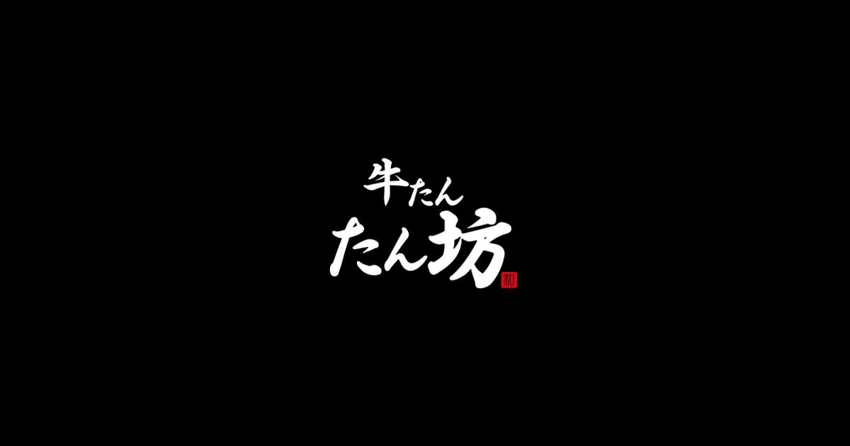 牛たん たん坊